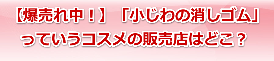 �y�����ꒆ�I�z�u������̏����S���v���Ă����R�X���̔̔��X�͂ǂ��H